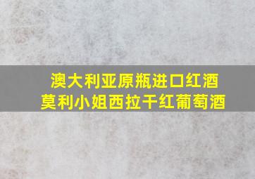 澳大利亚原瓶进口红酒莫利小姐西拉干红葡萄酒