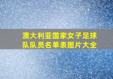 澳大利亚国家女子足球队队员名单表图片大全