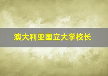 澳大利亚国立大学校长