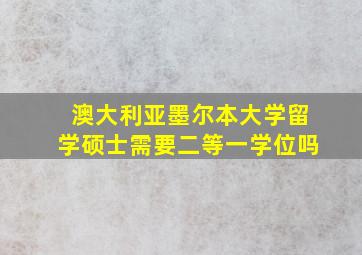 澳大利亚墨尔本大学留学硕士需要二等一学位吗