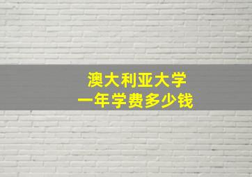 澳大利亚大学一年学费多少钱