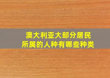 澳大利亚大部分居民所属的人种有哪些种类