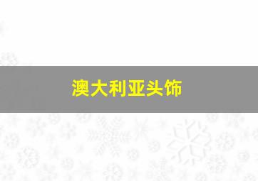 澳大利亚头饰