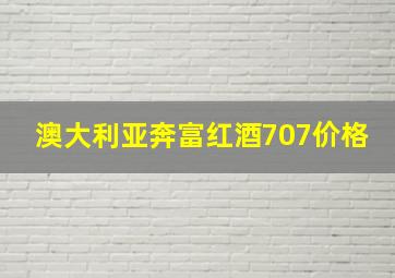 澳大利亚奔富红酒707价格