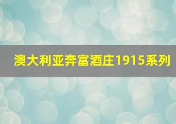 澳大利亚奔富酒庄1915系列