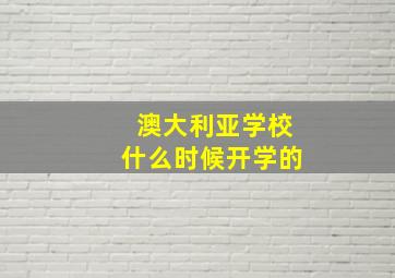 澳大利亚学校什么时候开学的