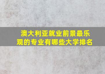 澳大利亚就业前景最乐观的专业有哪些大学排名