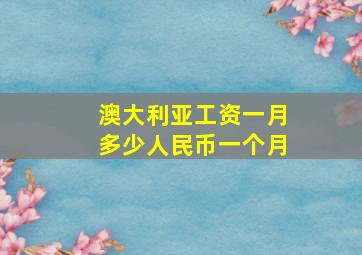 澳大利亚工资一月多少人民币一个月