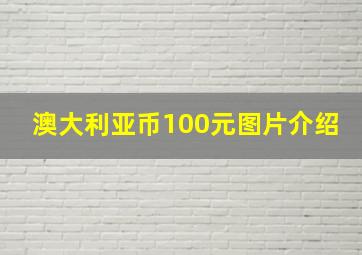 澳大利亚币100元图片介绍