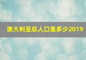 澳大利亚总人口是多少2019