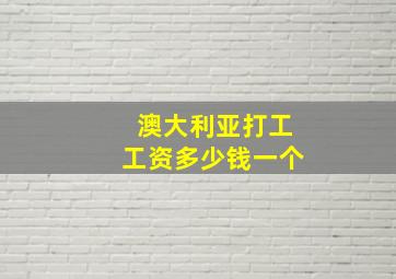 澳大利亚打工工资多少钱一个