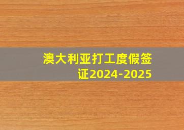 澳大利亚打工度假签证2024-2025