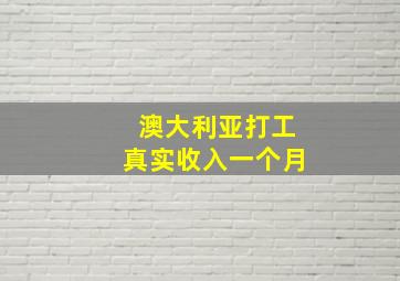 澳大利亚打工真实收入一个月