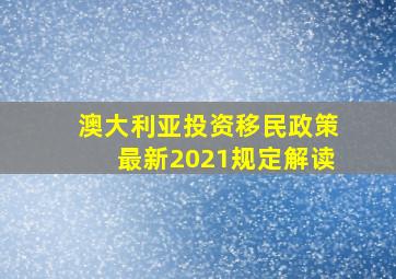 澳大利亚投资移民政策最新2021规定解读