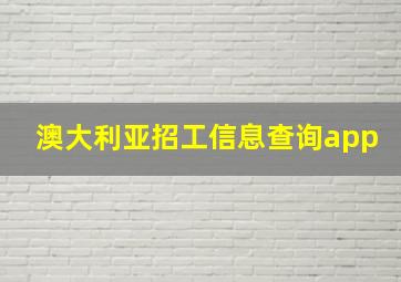 澳大利亚招工信息查询app