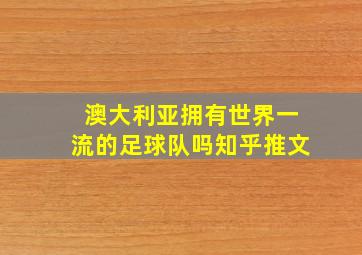 澳大利亚拥有世界一流的足球队吗知乎推文