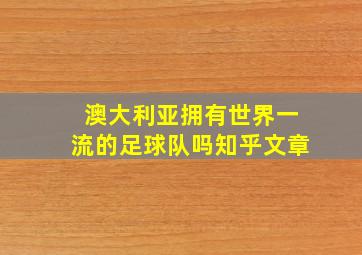 澳大利亚拥有世界一流的足球队吗知乎文章