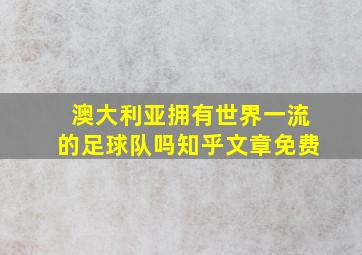 澳大利亚拥有世界一流的足球队吗知乎文章免费