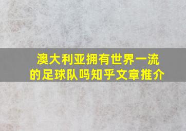 澳大利亚拥有世界一流的足球队吗知乎文章推介