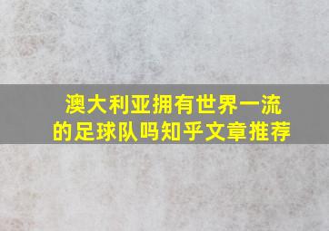 澳大利亚拥有世界一流的足球队吗知乎文章推荐