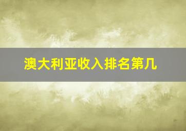 澳大利亚收入排名第几