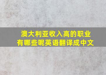 澳大利亚收入高的职业有哪些呢英语翻译成中文