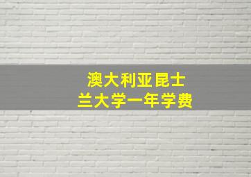 澳大利亚昆士兰大学一年学费