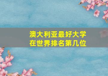 澳大利亚最好大学在世界排名第几位