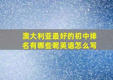 澳大利亚最好的初中排名有哪些呢英语怎么写