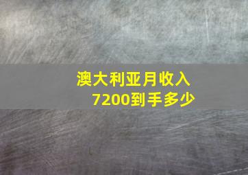 澳大利亚月收入7200到手多少