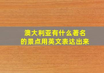 澳大利亚有什么著名的景点用英文表达出来