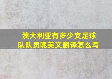 澳大利亚有多少支足球队队员呢英文翻译怎么写