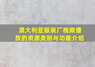 澳大利亚服装厂视频播放的资源类别与功能介绍