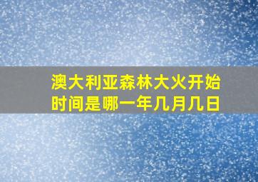 澳大利亚森林大火开始时间是哪一年几月几日