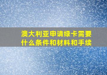 澳大利亚申请绿卡需要什么条件和材料和手续