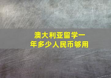 澳大利亚留学一年多少人民币够用