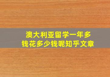 澳大利亚留学一年多钱花多少钱呢知乎文章