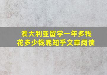 澳大利亚留学一年多钱花多少钱呢知乎文章阅读