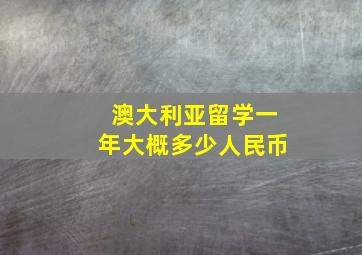 澳大利亚留学一年大概多少人民币