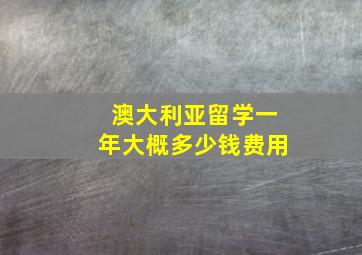 澳大利亚留学一年大概多少钱费用