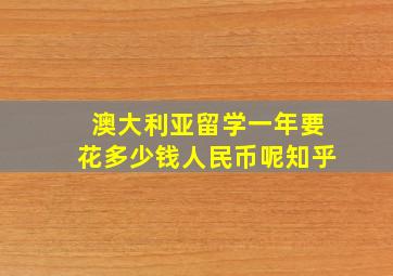 澳大利亚留学一年要花多少钱人民币呢知乎