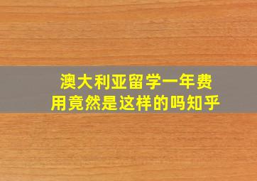 澳大利亚留学一年费用竟然是这样的吗知乎