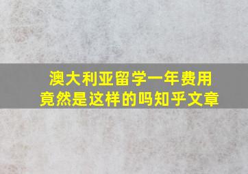 澳大利亚留学一年费用竟然是这样的吗知乎文章