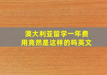 澳大利亚留学一年费用竟然是这样的吗英文