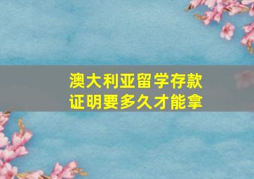 澳大利亚留学存款证明要多久才能拿