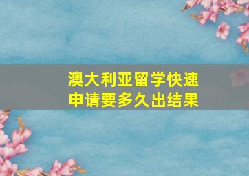 澳大利亚留学快速申请要多久出结果