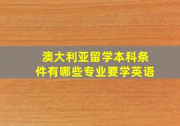 澳大利亚留学本科条件有哪些专业要学英语