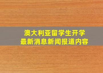 澳大利亚留学生开学最新消息新闻报道内容