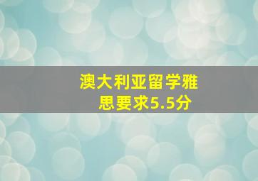 澳大利亚留学雅思要求5.5分