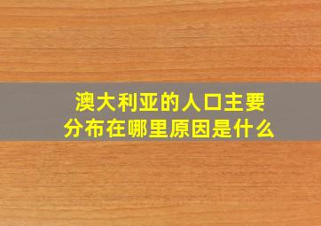 澳大利亚的人口主要分布在哪里原因是什么